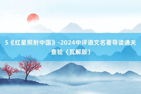 5《红星照射中国》-2024中评语文名著导读通关查验（瓦解版）
